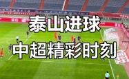 开云体育入口-中超比赛集锦:进球瞬间,激动人心