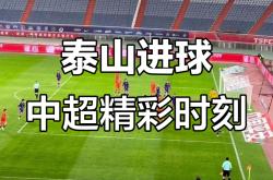 开云体育入口-中超比赛集锦:进球瞬间,激动人心