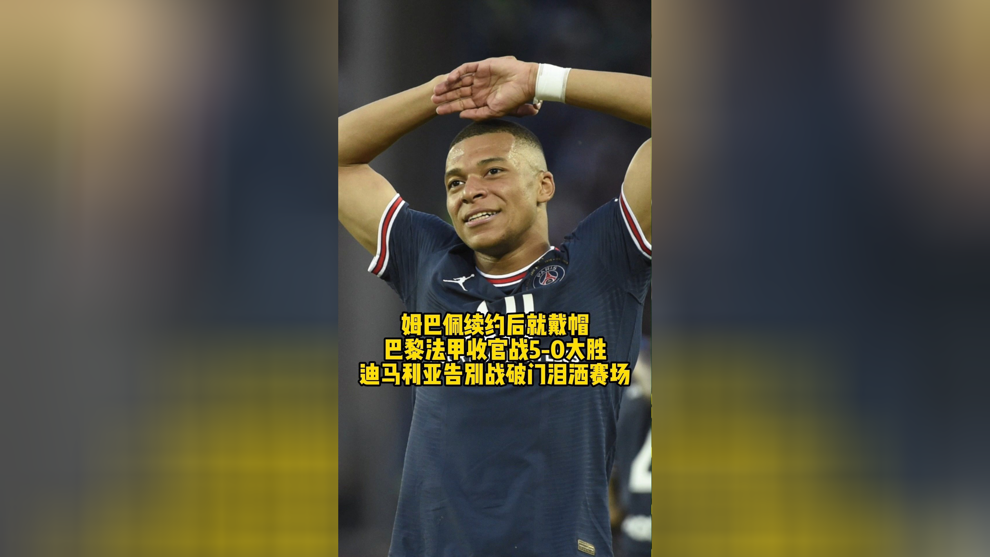 大巴黎赛场大胜,锁定出线资格 大巴黎赛场大胜,锁定出线资格