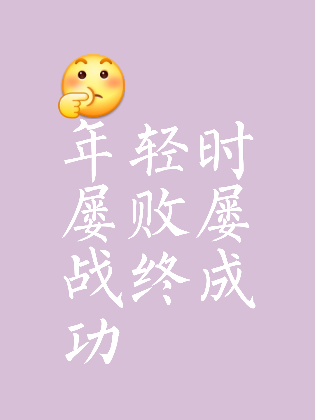 包含力争上游,只争朝夕,取得成功的词条 包含力争上游,只争朝夕,取得成功的词条